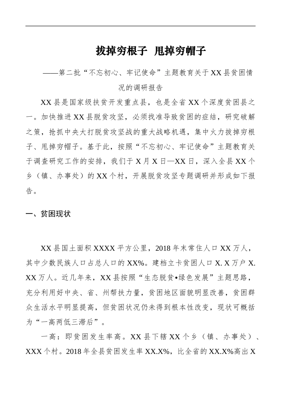 关于XX县贫困情况的调研报告——主题教育调研报告_第1页