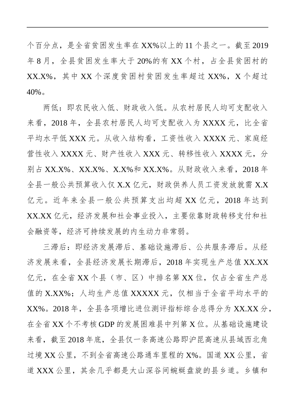 关于XX县贫困情况的调研报告——主题教育调研报告_第2页