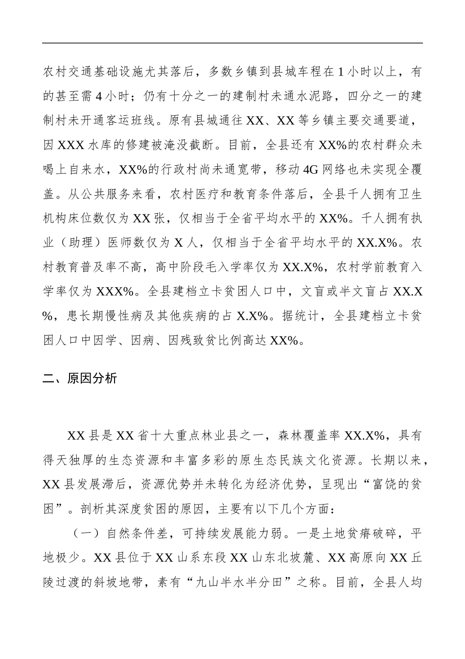 关于XX县贫困情况的调研报告——主题教育调研报告_第3页