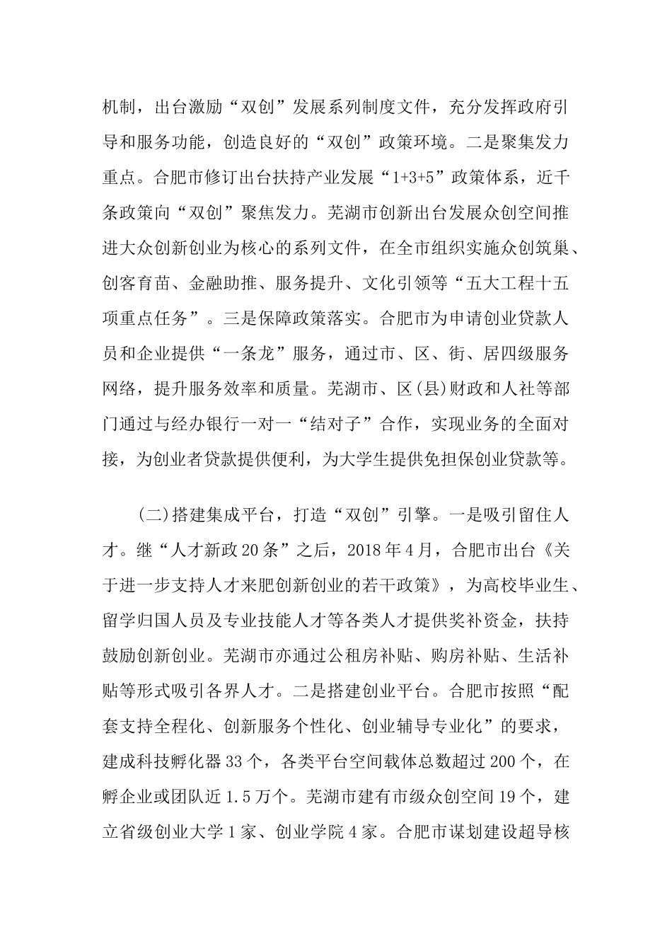 关于安徽省 “大众创业_ 万众创新” 的调研报告_第3页