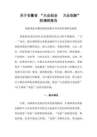 关于安徽省 “大众创业_ 万众创新” 的调研报告