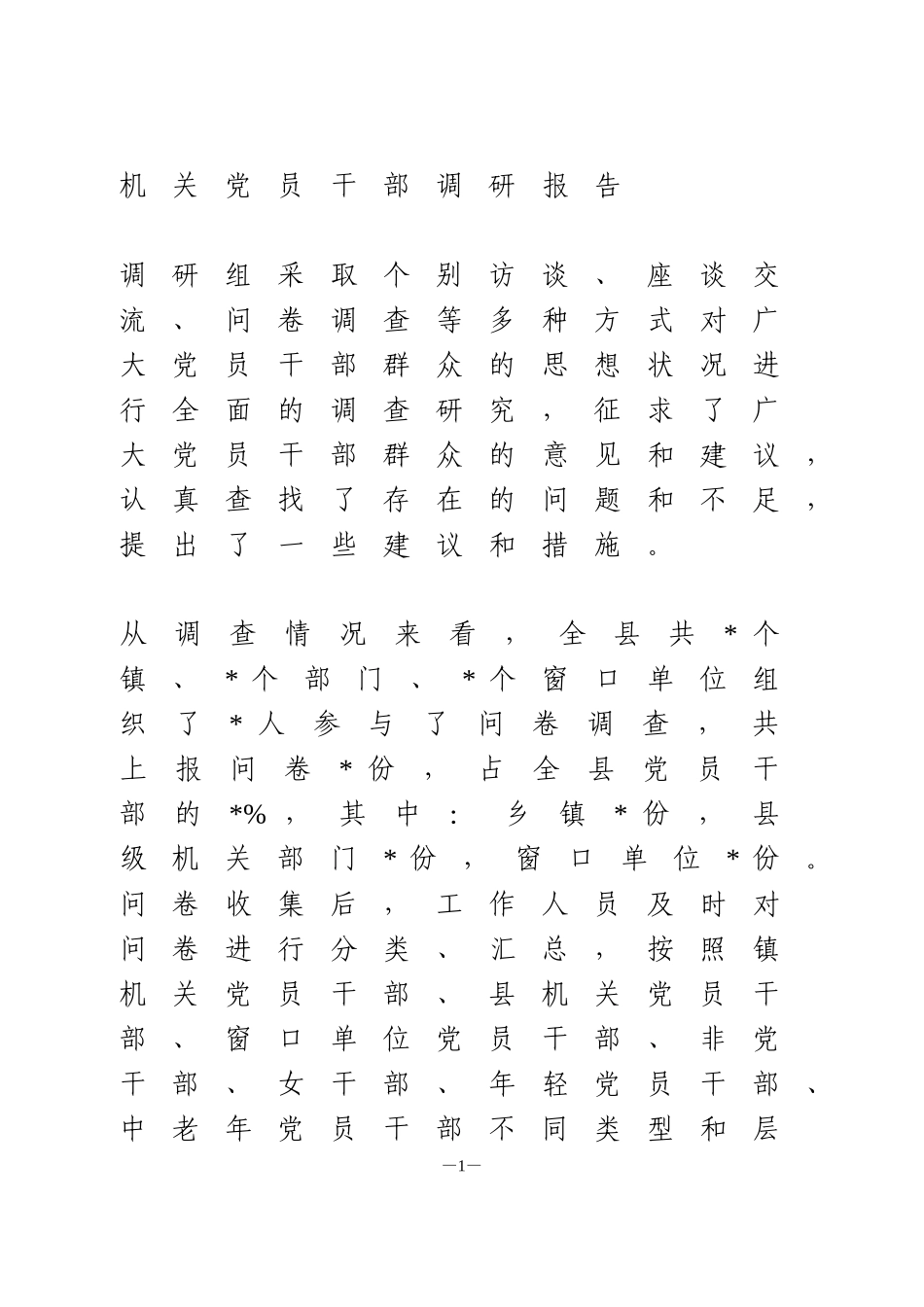 机关党员干部队伍建设调研报告_第1页