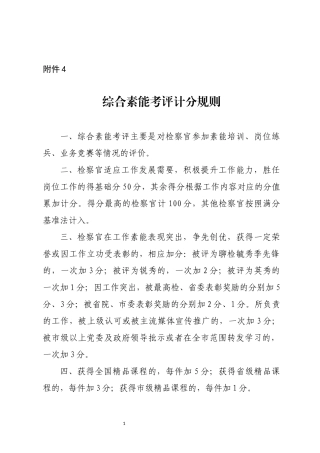 附件4  综合素能考评计分规则