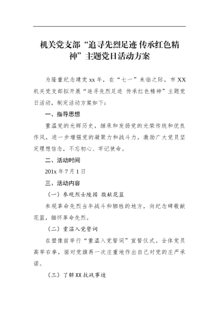 机关党支部“追寻先烈足迹 传承红色精神”主题党日活动方案