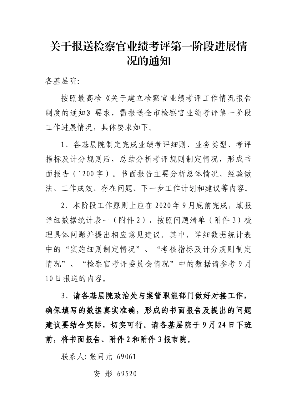 关于报送检察官业绩考评第一阶段进展情况的通知_第1页