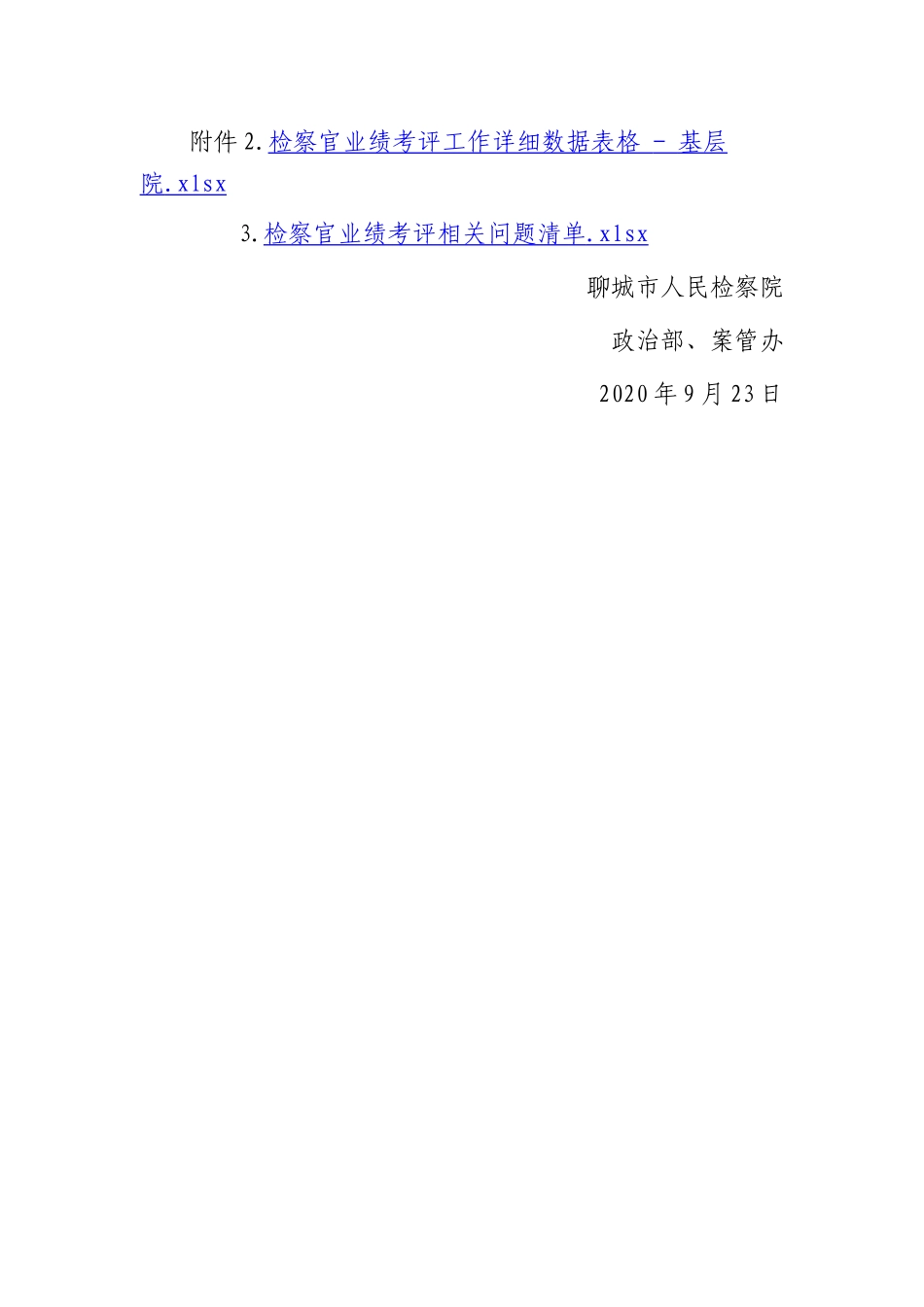 关于报送检察官业绩考评第一阶段进展情况的通知_第2页