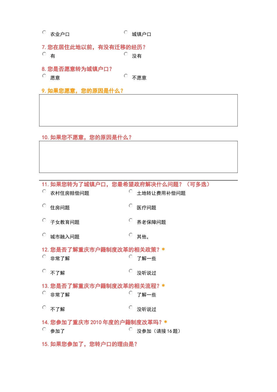 附件4：重庆市户籍制度改革实施情况调查问卷_第2页