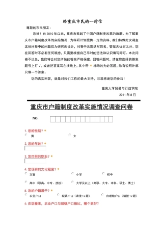 附件4：重庆市户籍制度改革实施情况调查问卷