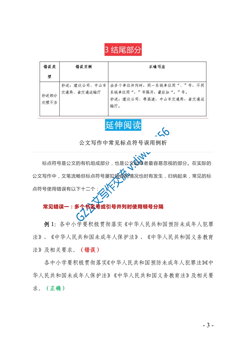 公文写作中常见错误更正对照表_第3页