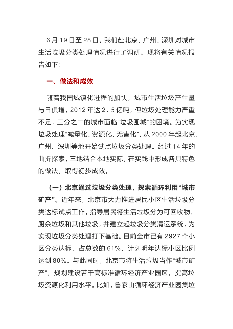 关于北京广东开展城市生活垃圾分类处理情况的调研报告_第1页
