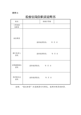 附件5 检察官岗位职责说明书