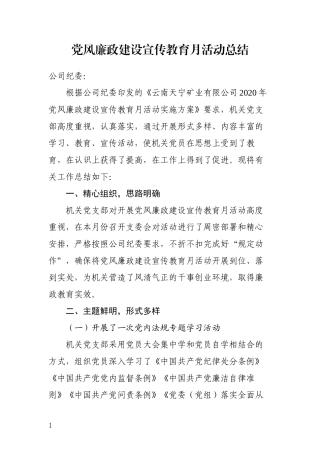 机关党支部党风廉政建设宣传教育月活动总结