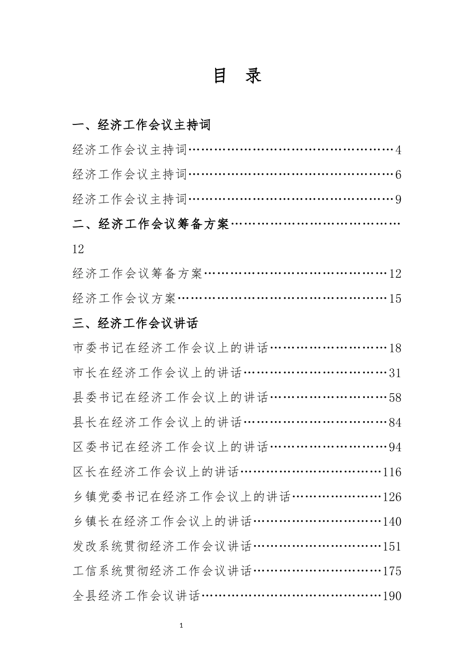 公文易会员资料：经济工作会议材料汇编_第1页