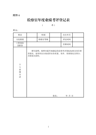 附件6 检察官年度业绩考评登记表