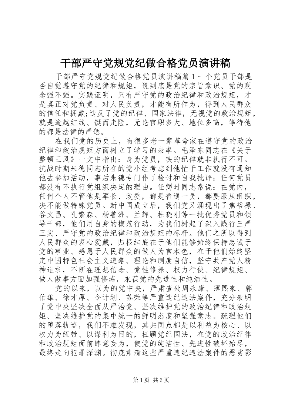 2024年干部严守党规党纪做合格党员演讲稿_第1页