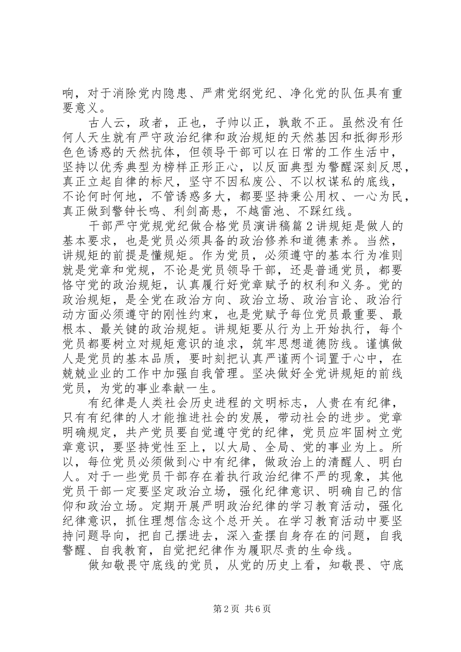 2024年干部严守党规党纪做合格党员演讲稿_第2页