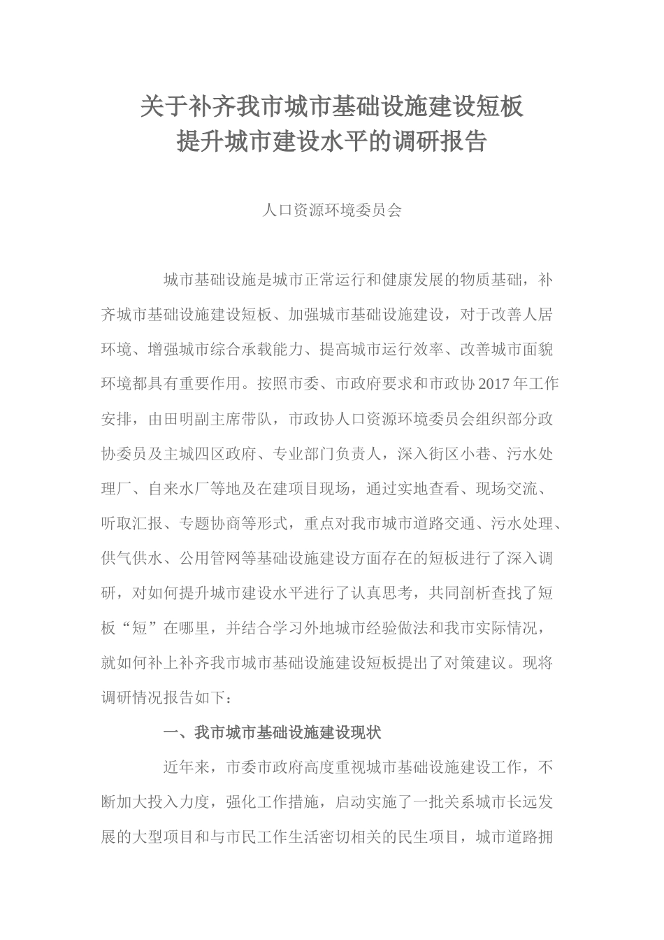 关于补齐我市城市基础设施建设短板_第1页