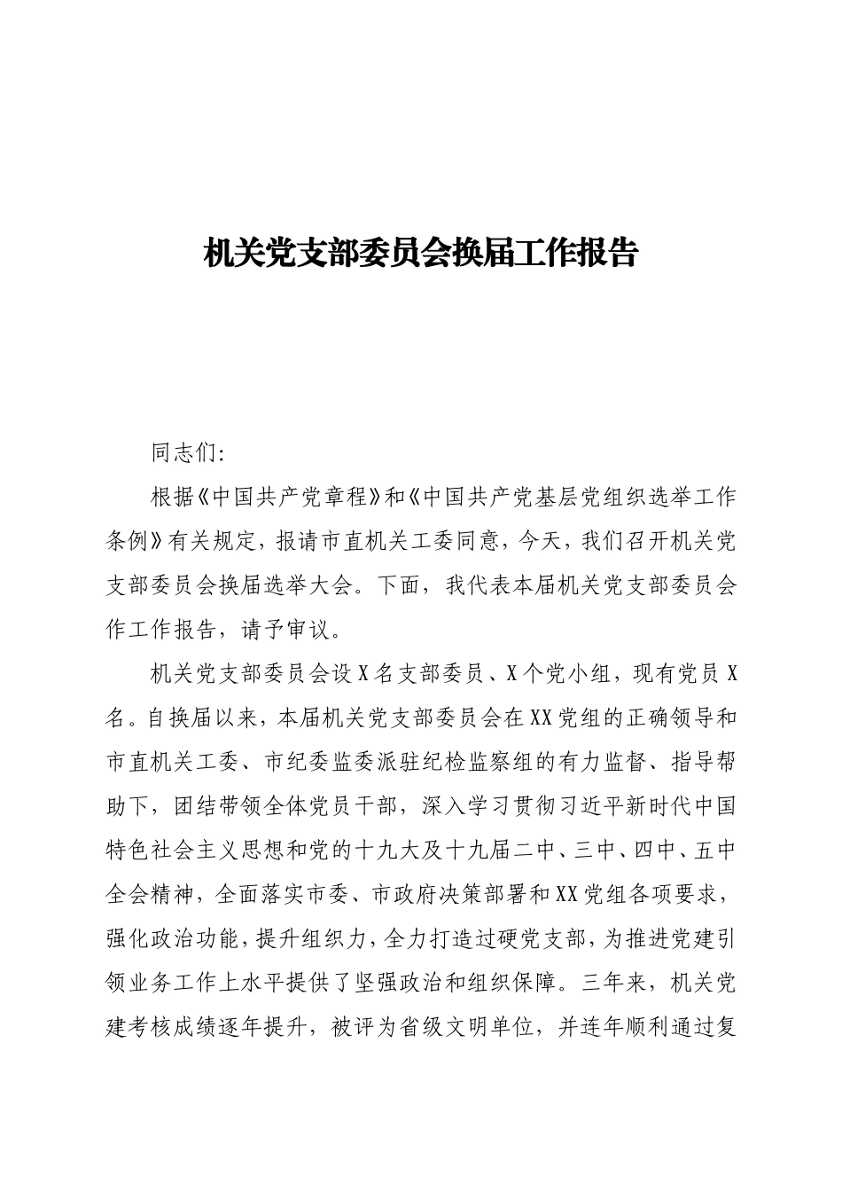 机关党支部委员会换届工作报告_第1页
