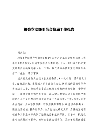 机关党支部委员会换届工作报告