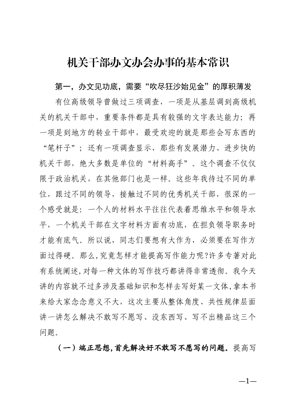 机关干部办文办会办事的基本常识_第1页