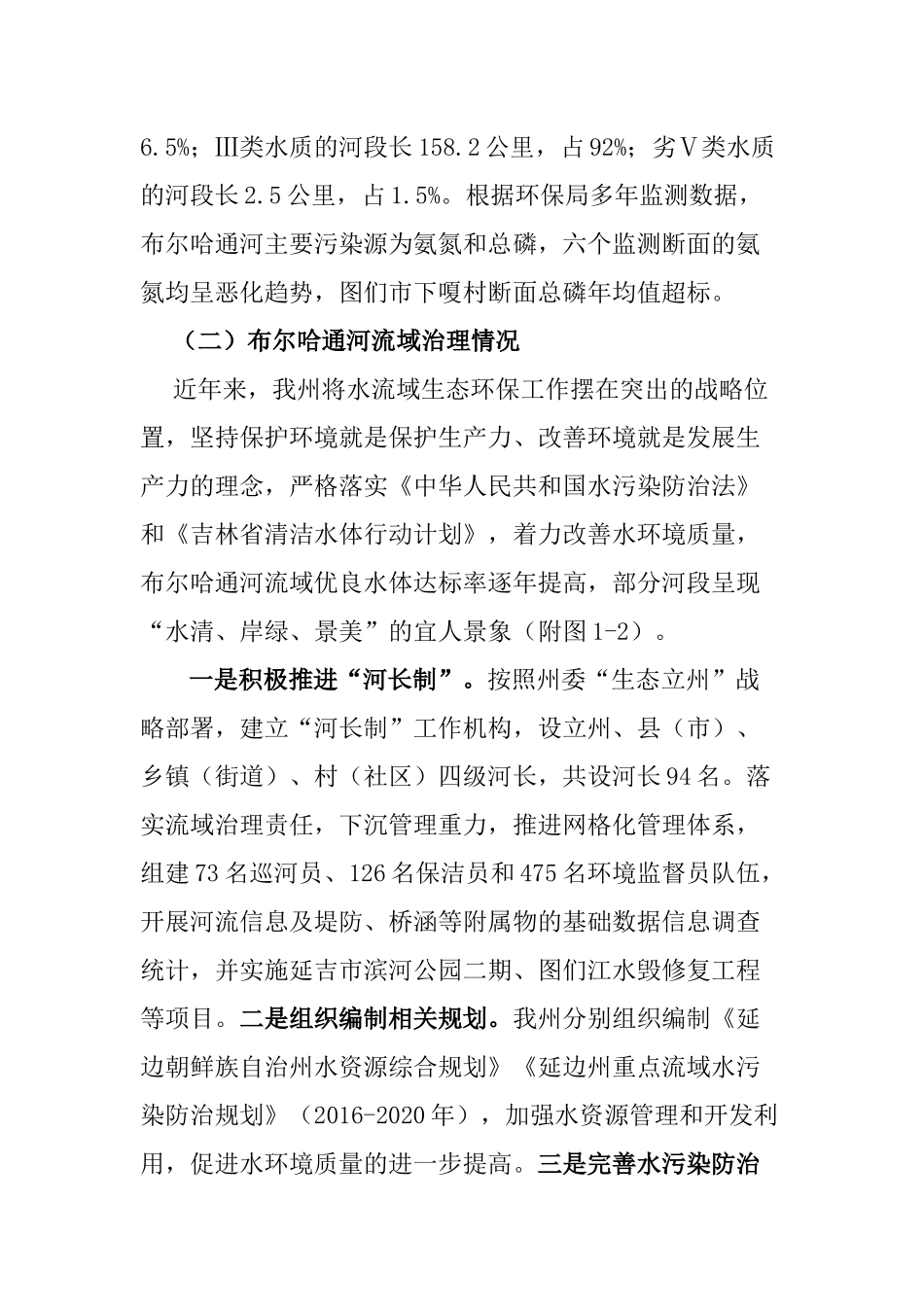 关于布尔哈通河流域生态环境保护情况的调研报告_第2页