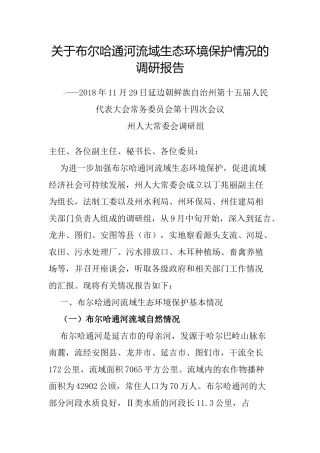 关于布尔哈通河流域生态环境保护情况的调研报告