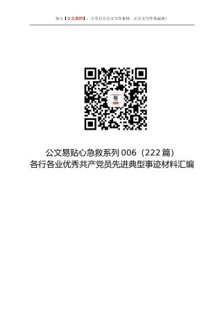 公文易贴心急救系列006（222篇）各行各业优秀共产党员先进典型事迹材料汇编