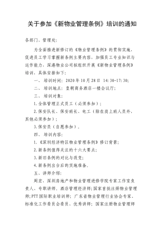 关于参加《新物业管理条例》培训的通知