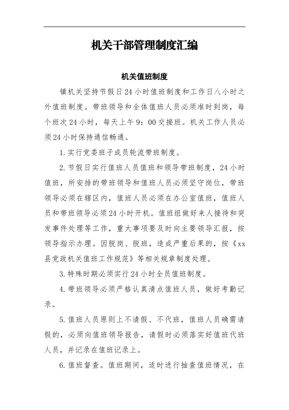 机关干部管理制度汇编11项_第1页