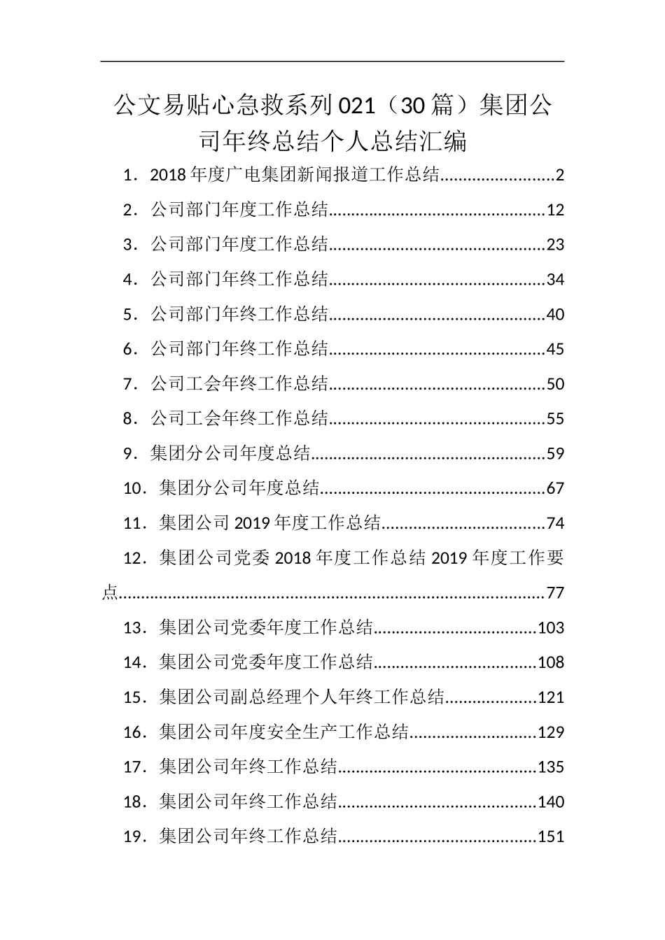 公文易贴心急救系列021（30篇）集团公司年终总结个人总结汇编_第1页