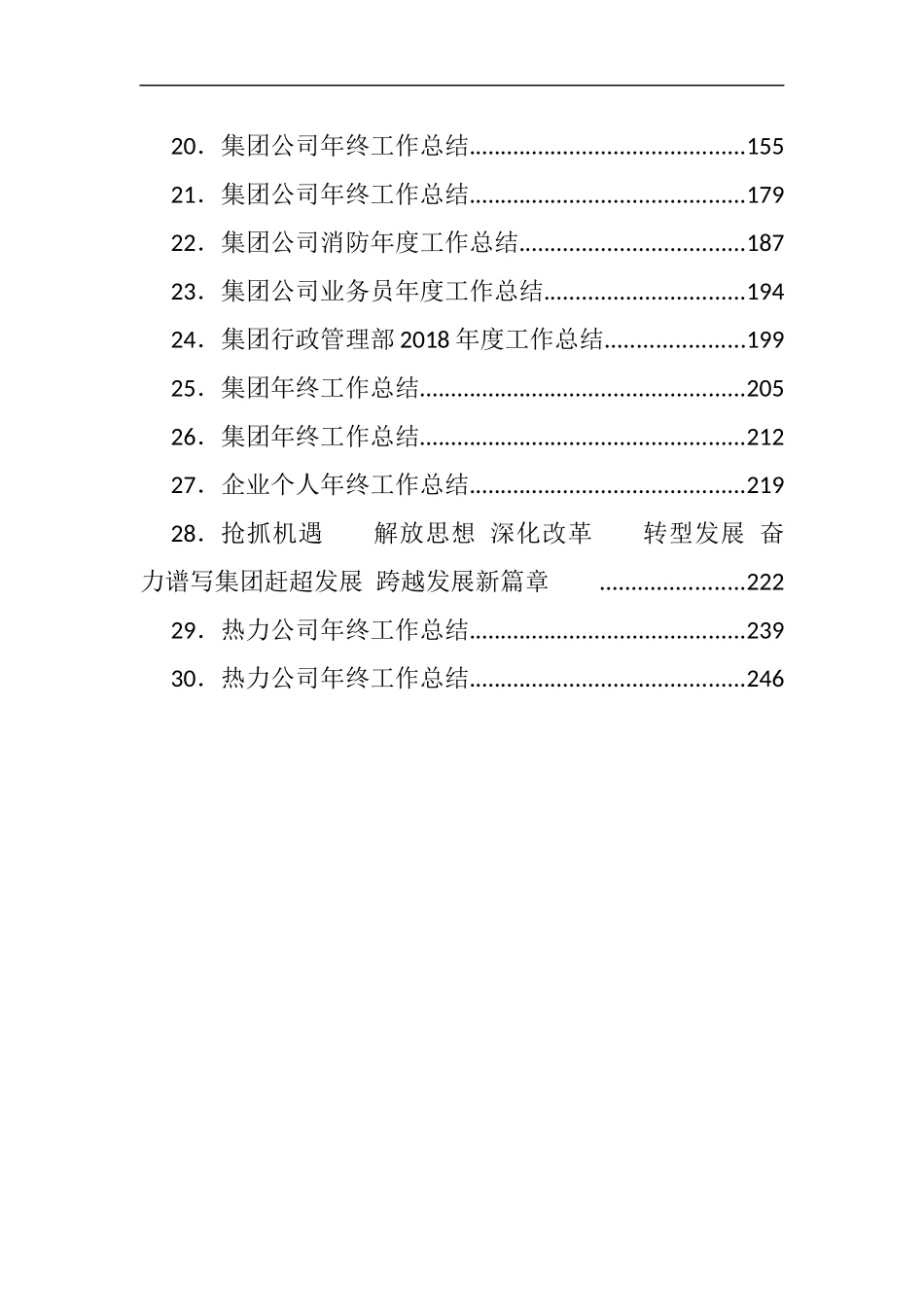 公文易贴心急救系列021（30篇）集团公司年终总结个人总结汇编_第2页