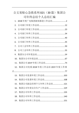 公文易贴心急救系列021（30篇）集团公司年终总结个人总结汇编