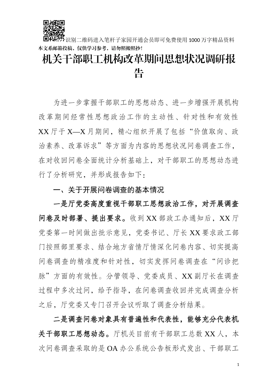 机关干部职工机构改革期间思想状况调研报告范文_第1页