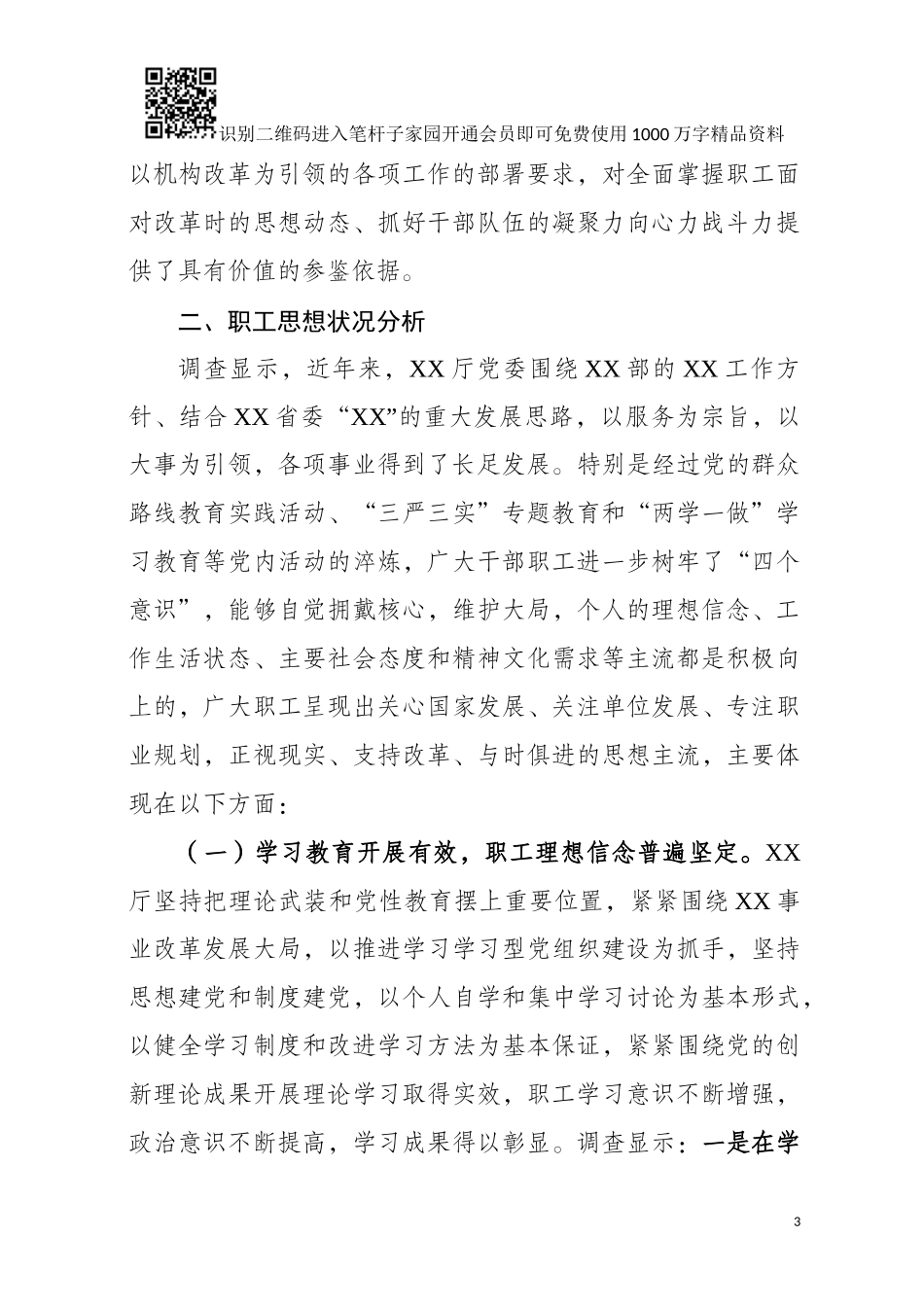 机关干部职工机构改革期间思想状况调研报告范文_第3页