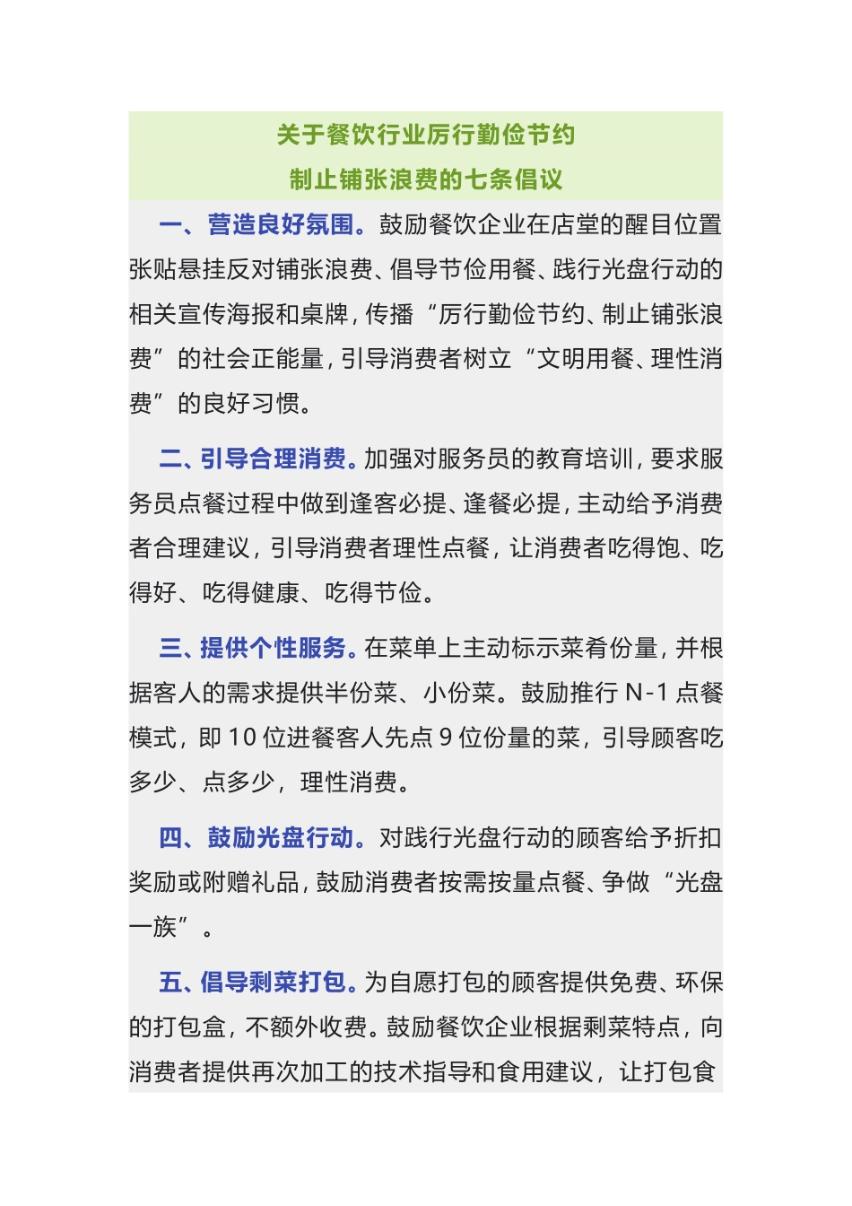 关于餐饮行业厉行勤俭节约制止铺张浪费的七条倡议_第1页