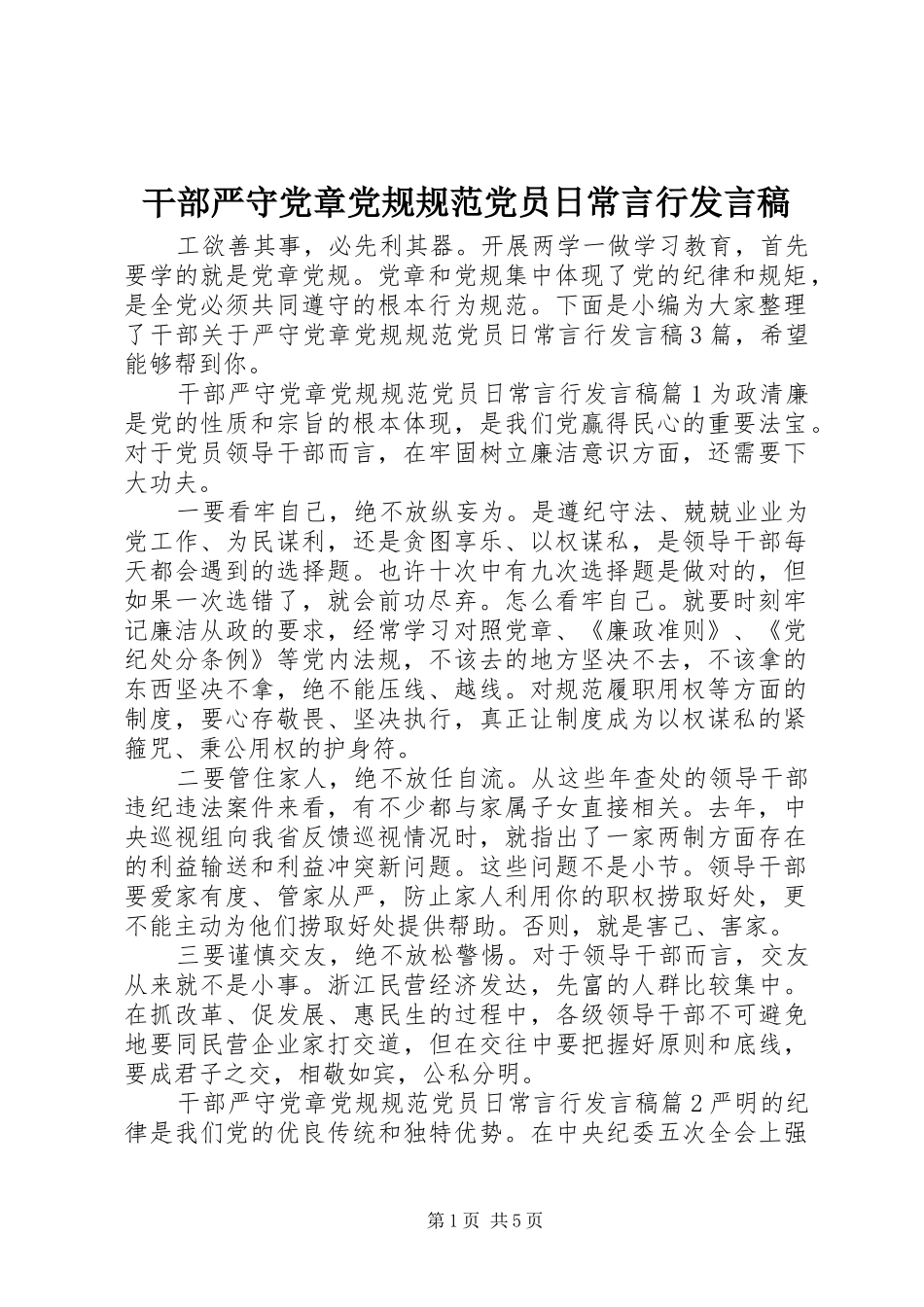 2024年干部严守党章党规规范党员日常言行讲话稿_第1页