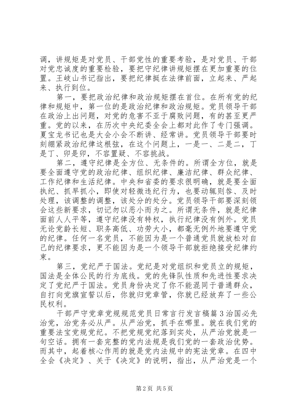 2024年干部严守党章党规规范党员日常言行讲话稿_第2页
