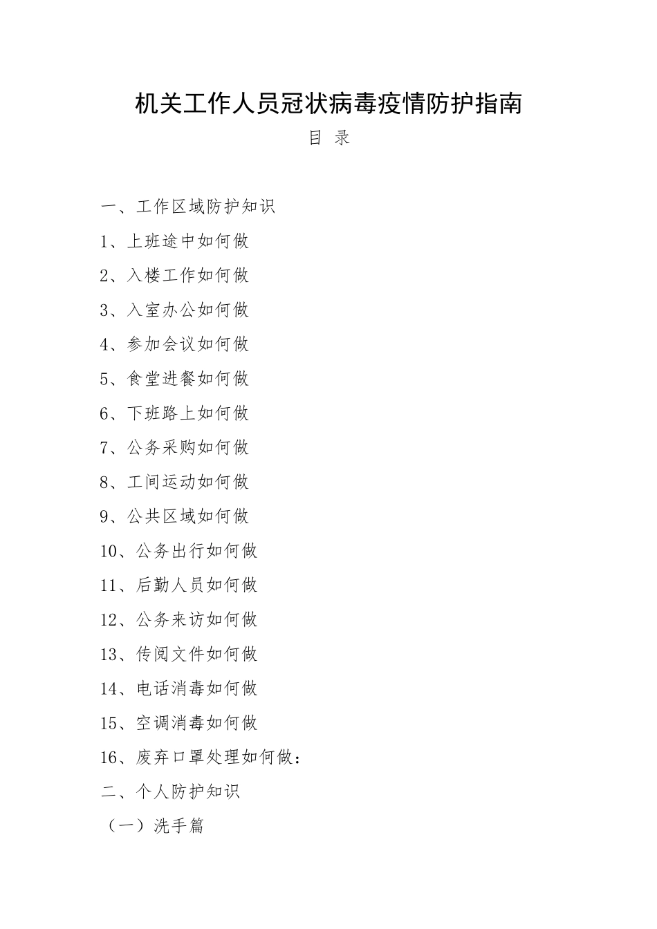 机关工作人员冠状病毒疫情防护指南_第1页