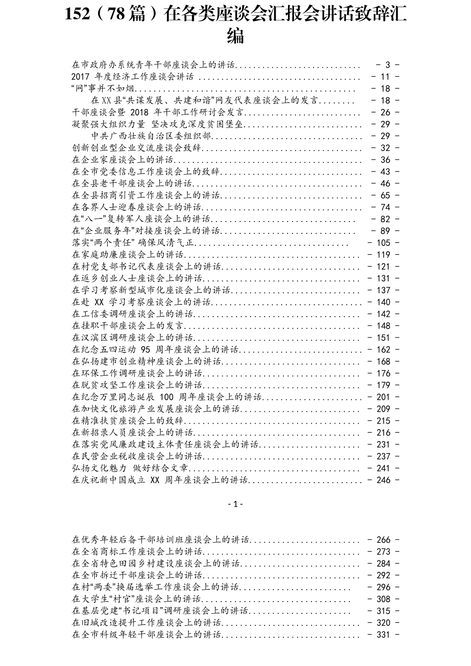 公文易贴心急救系列152（78篇）在各类座谈会汇报会讲话致辞汇编_第1页