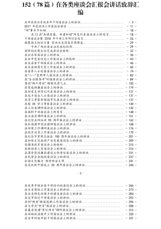 公文易贴心急救系列152（78篇）在各类座谈会汇报会讲话致辞汇编