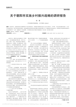 关于朝阳市实施乡村振兴战略的调研报告