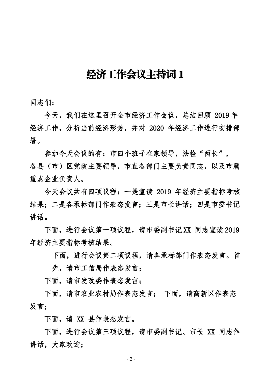 公文易贴心急救系列154（28篇）2020年县市区委经济工作会议讲话发言汇编_第3页