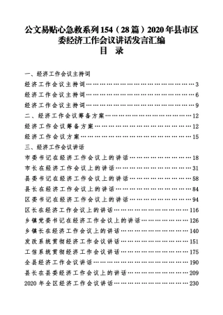 公文易贴心急救系列154（28篇）2020年县市区委经济工作会议讲话发言汇编