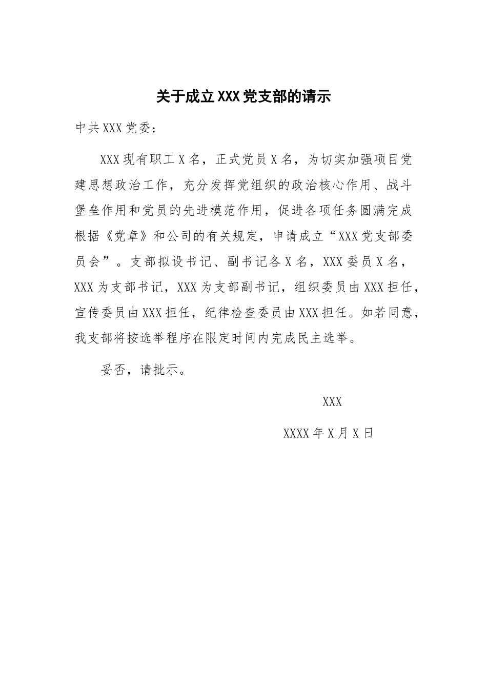 关于成立XXX党支部的请示_第1页