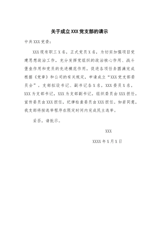 关于成立XXX党支部的请示