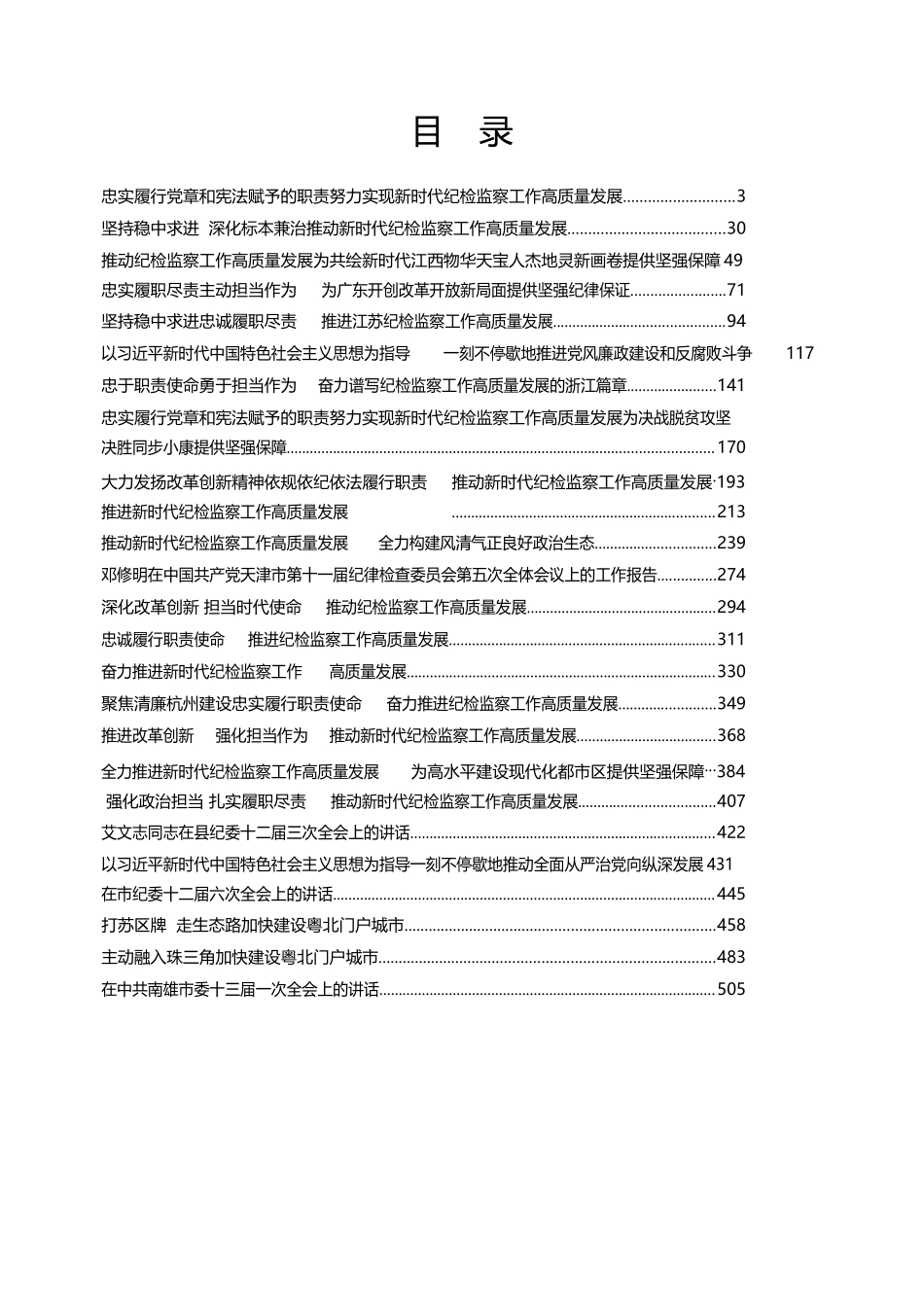 公文易贴心急救系列172（46篇）县市区纪委全会书记讲话、工作报告汇编_第2页