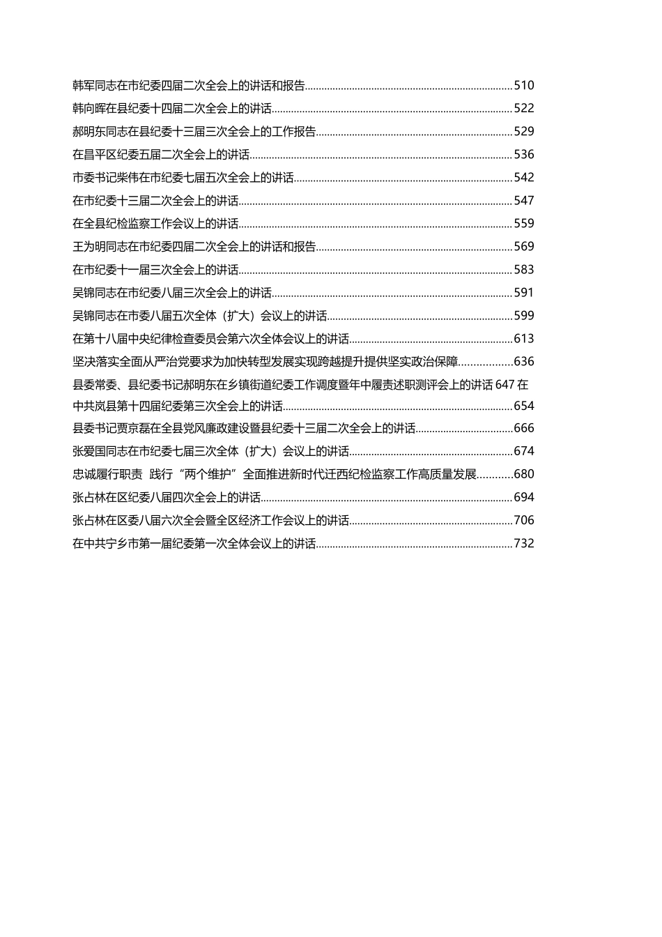 公文易贴心急救系列172（46篇）县市区纪委全会书记讲话、工作报告汇编_第3页