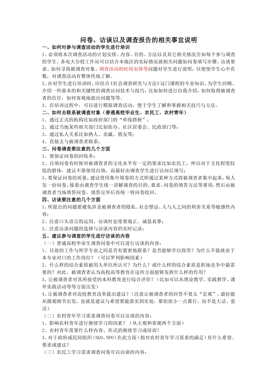 附件9：问卷、访谈以及调查报告的相关事宜说明_第1页