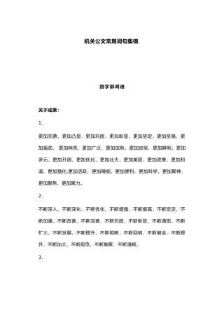 机关公文常用词句集锦（4.8万字）