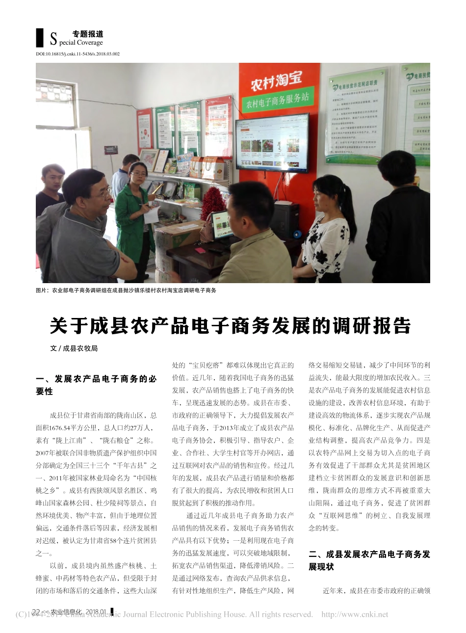 关于成县农产品电子商务发展的调研报告_第1页